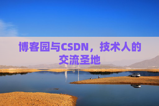 博客园与CSDN，技术人的交流圣地