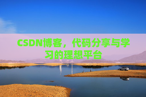 CSDN博客，代码分享与学习的理想平台