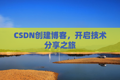 CSDN创建博客,开启技术分享之旅